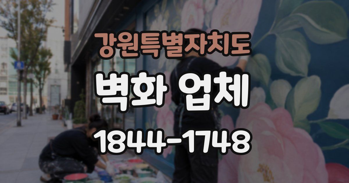 강원특별자치도 벽화 업체