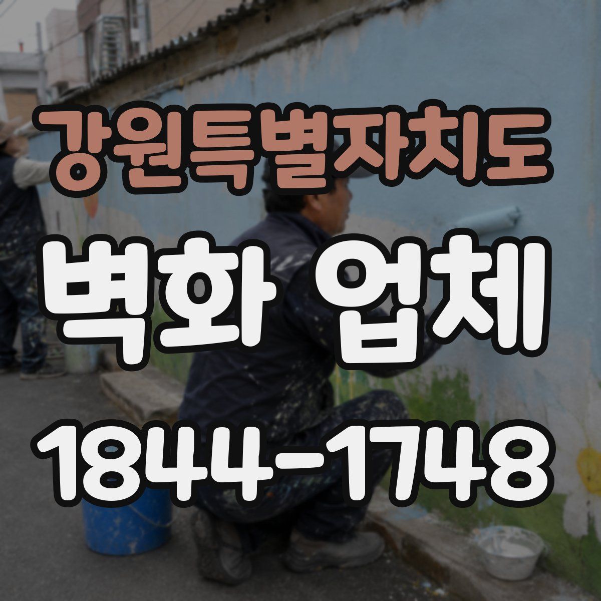 강원특별자치도 벽화 업체