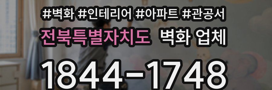 전북특별자치도 벽화 업체