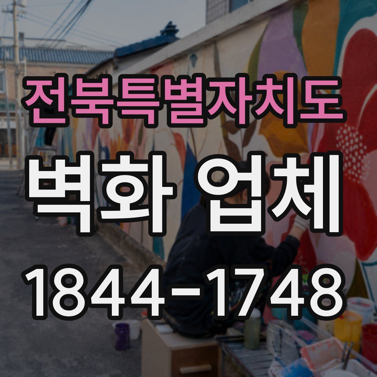 전북특별자치도 벽화 업체