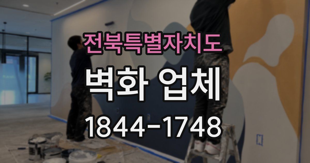 전북특별자치도 벽화 업체