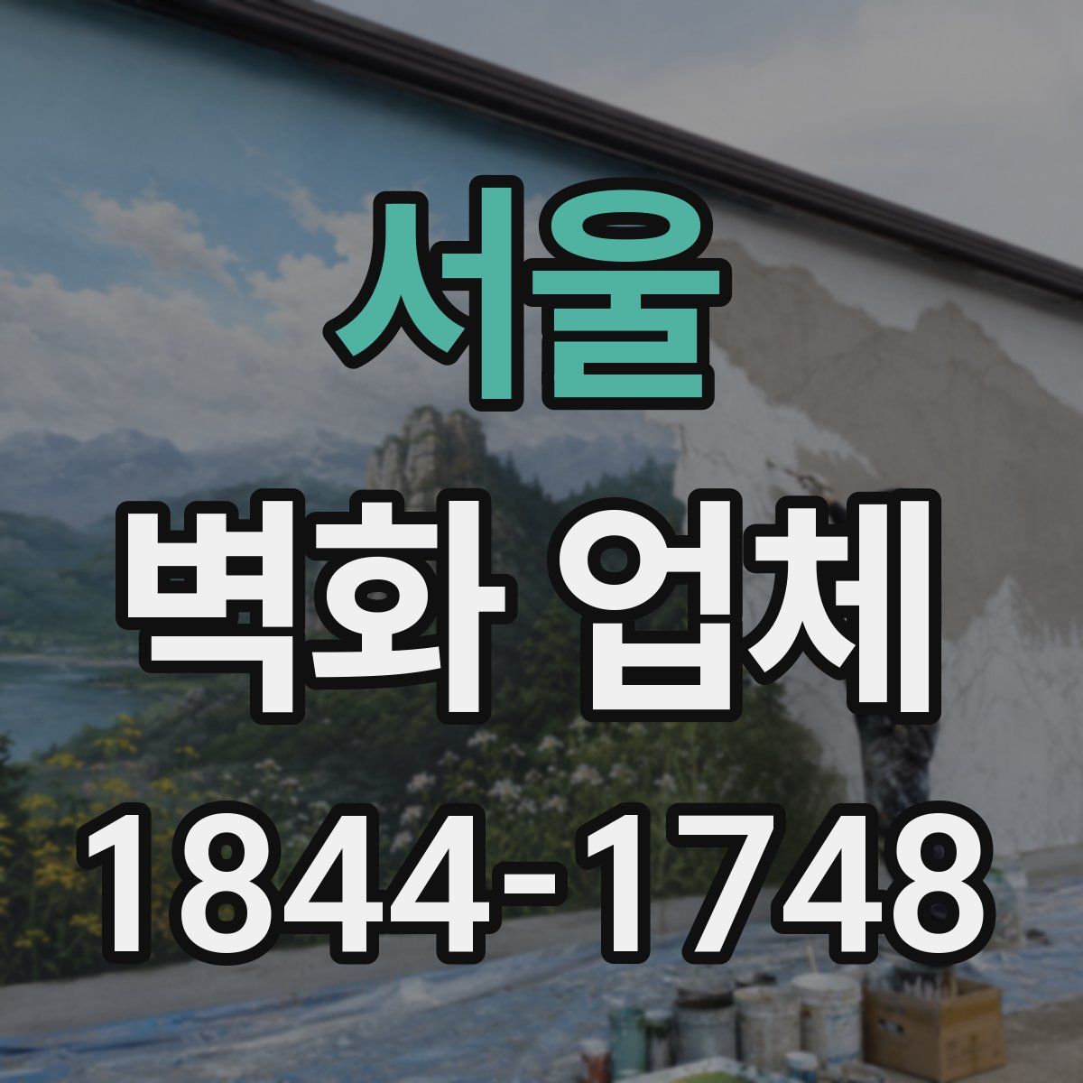 서울 벽화 업체