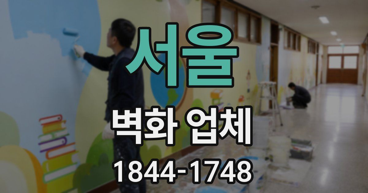 서울 벽화 업체