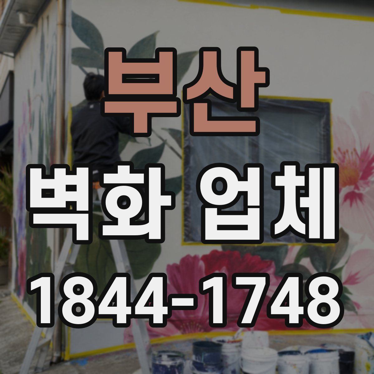 부산 벽화 업체