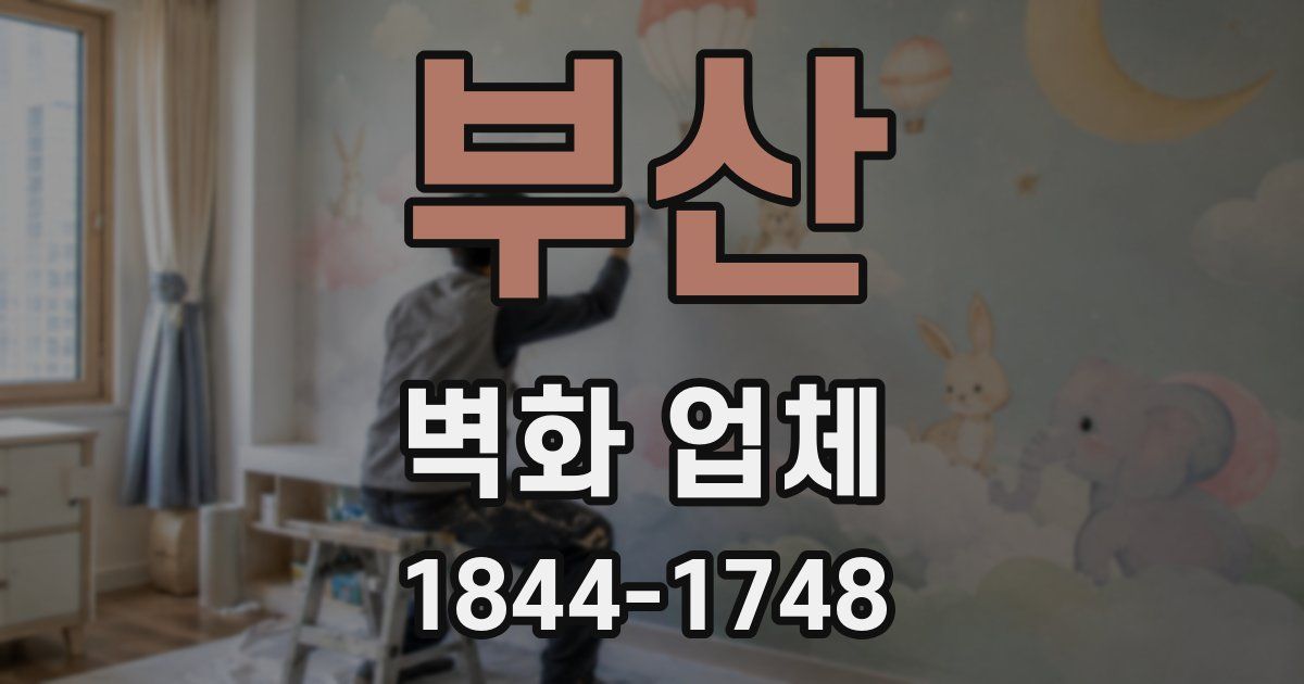 부산 벽화 업체