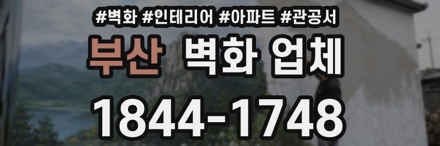 부산 벽화 업체