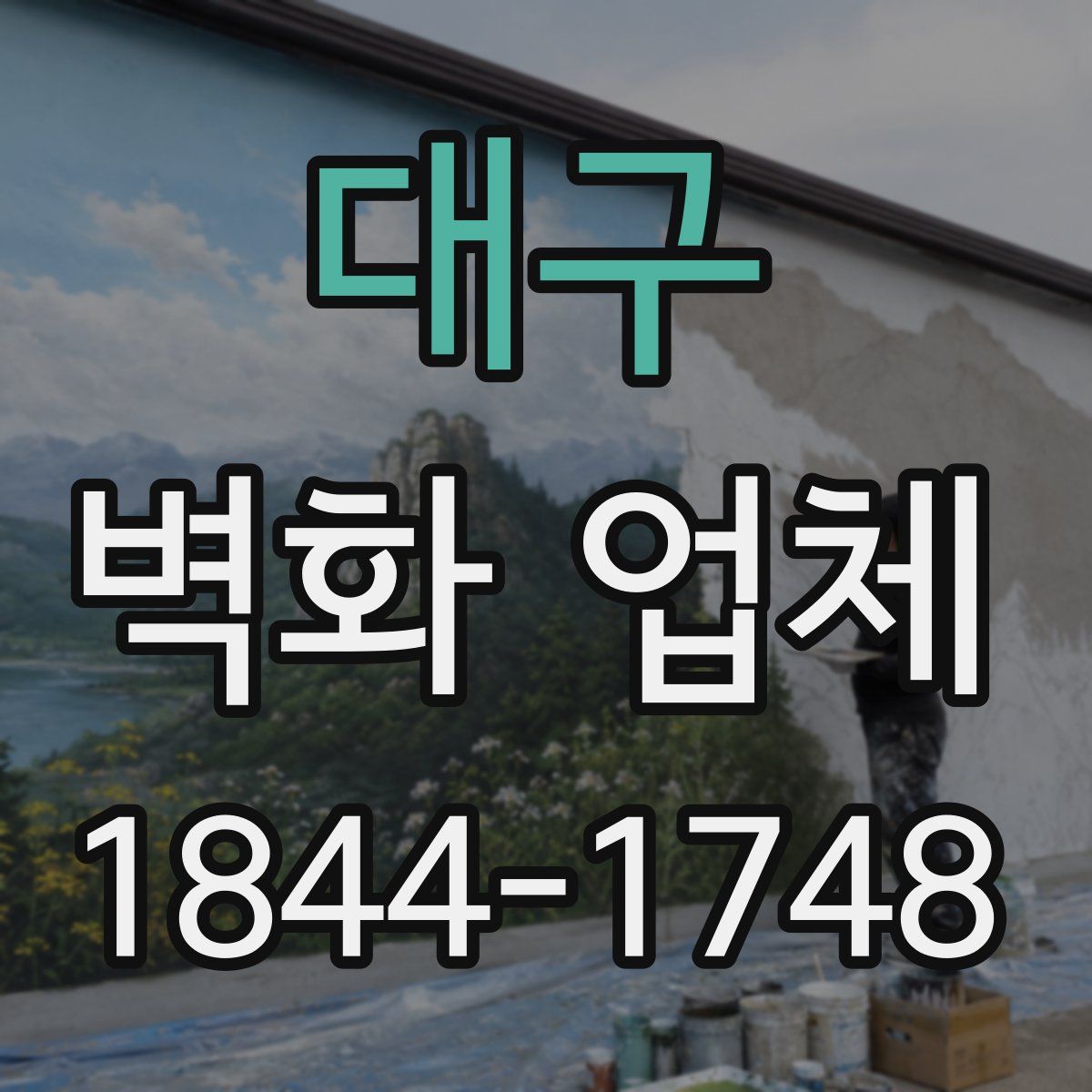대구 벽화 업체