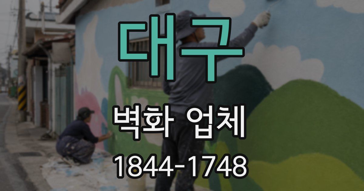 대구 벽화 업체