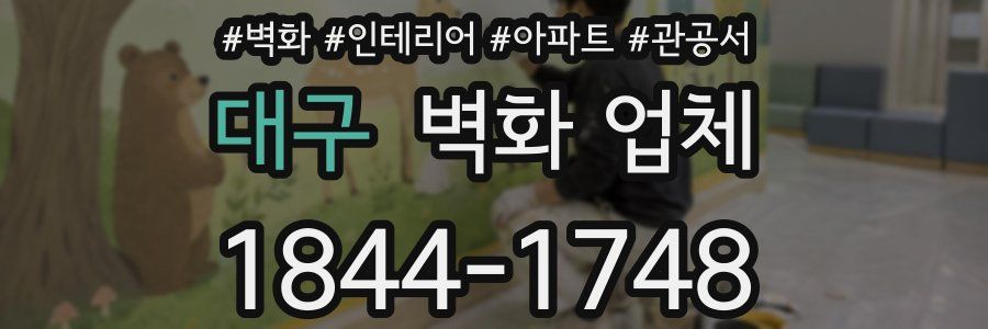 대구 벽화 업체