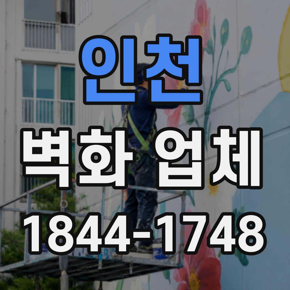 인천 벽화 업체