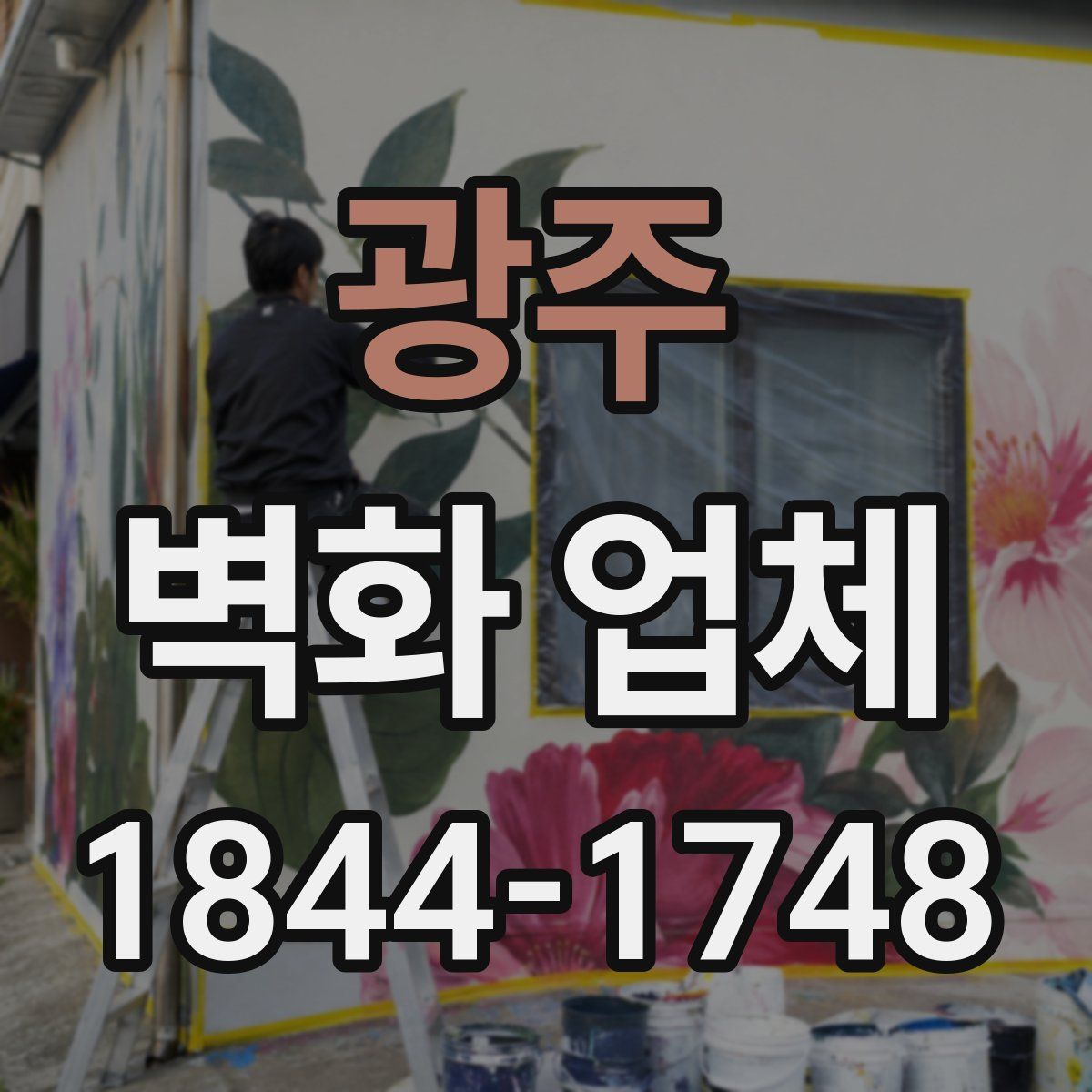 광주 벽화 업체