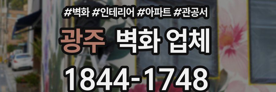 광주 벽화 업체
