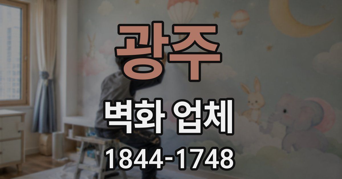광주 벽화 업체