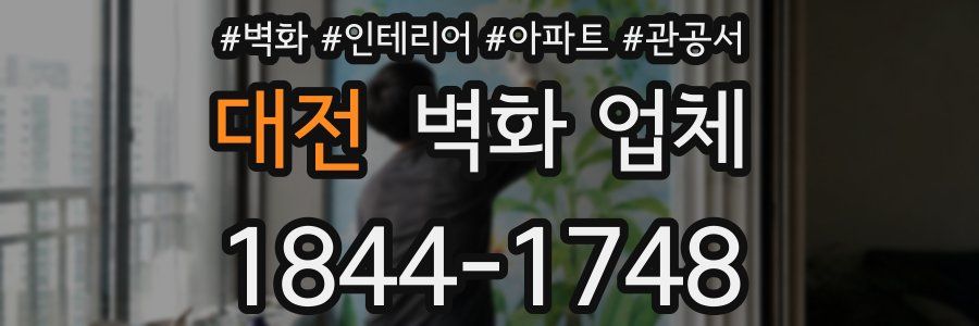 대전 벽화 업체