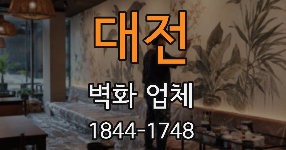 대전 벽화 업체