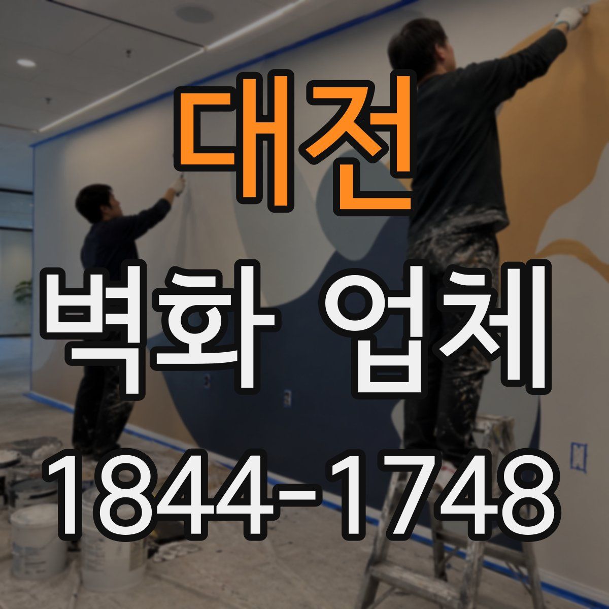 대전 벽화 업체