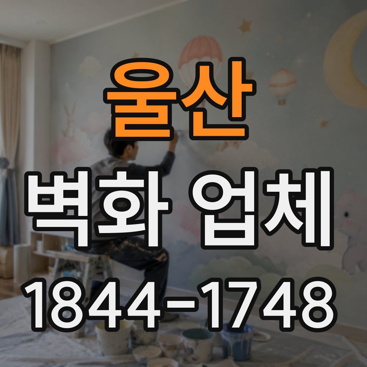 울산 벽화 업체