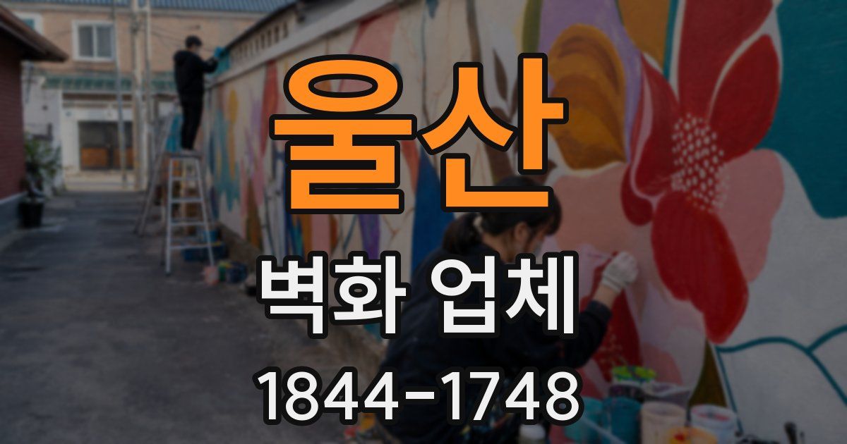 울산 벽화 업체