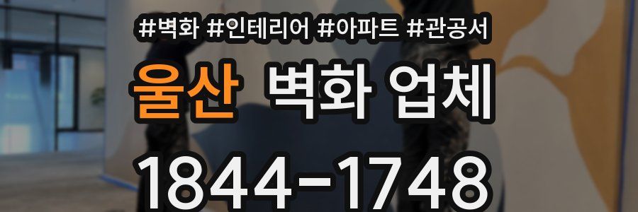 울산 벽화 업체