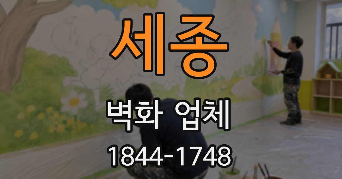 세종 벽화 업체