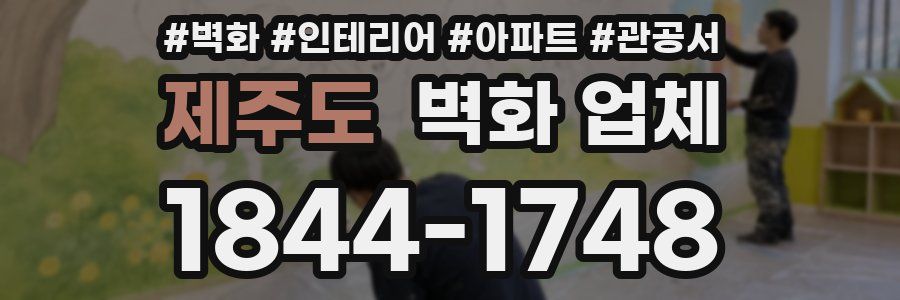 제주도 벽화 업체