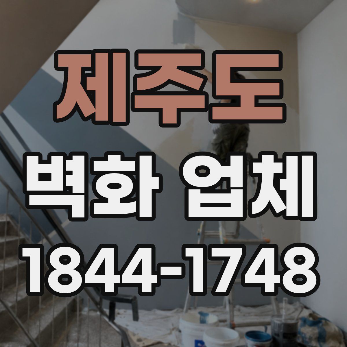 제주도 벽화 업체