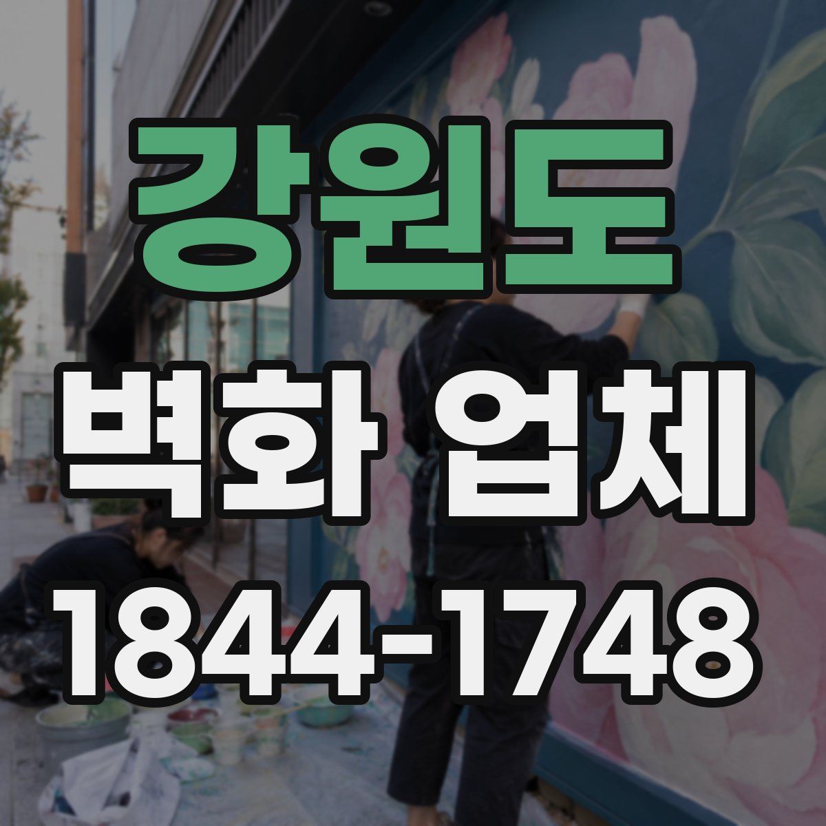 강원도 벽화 업체