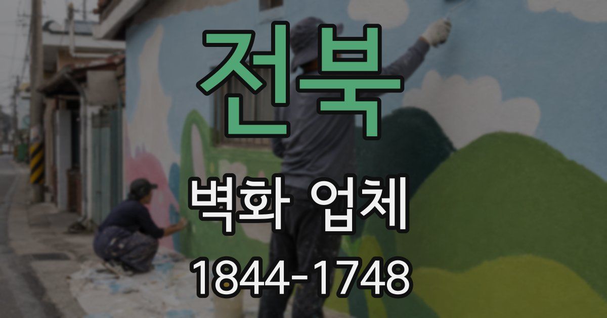 전북 벽화 업체