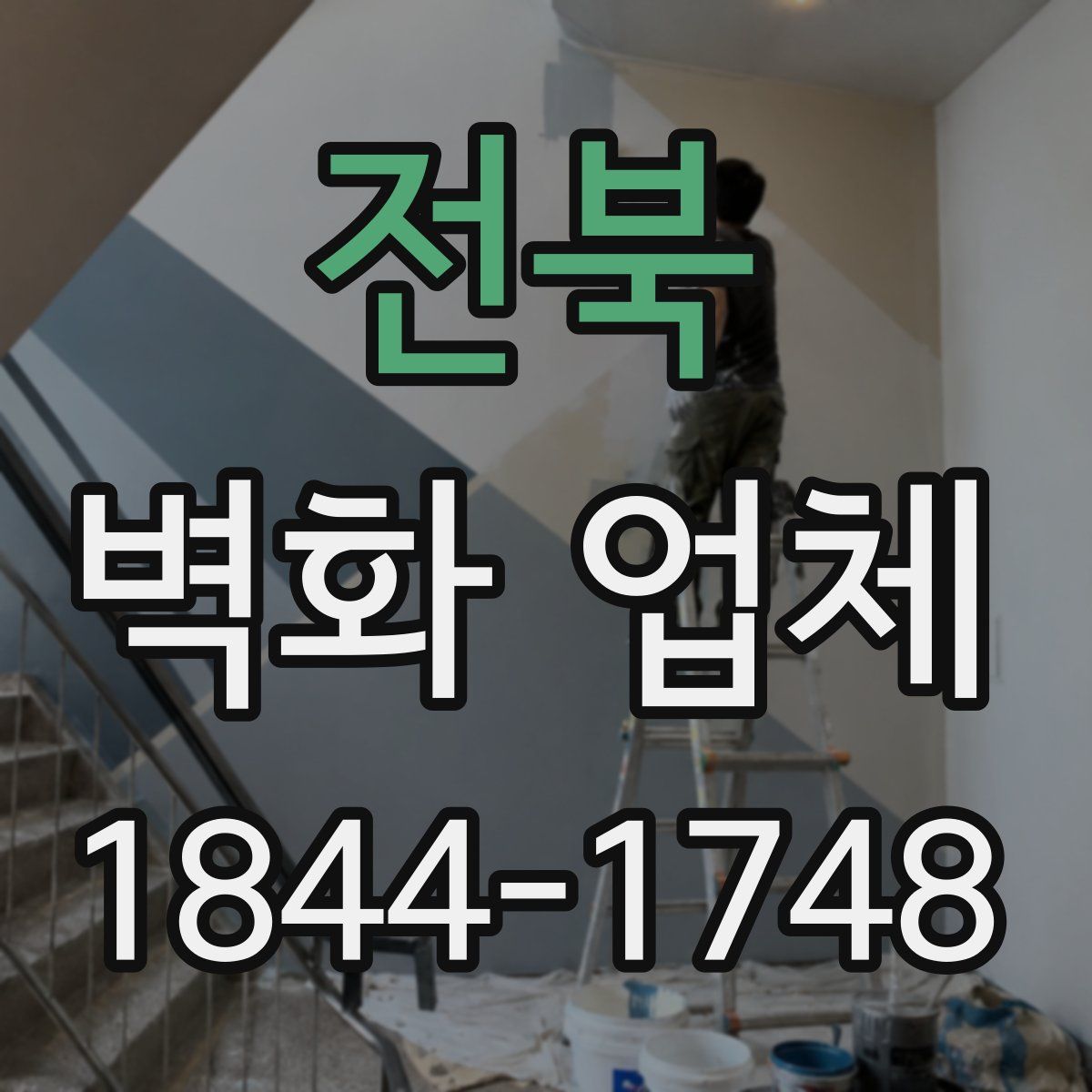 전북 벽화 업체