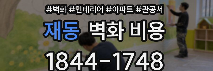재동 벽화 비용