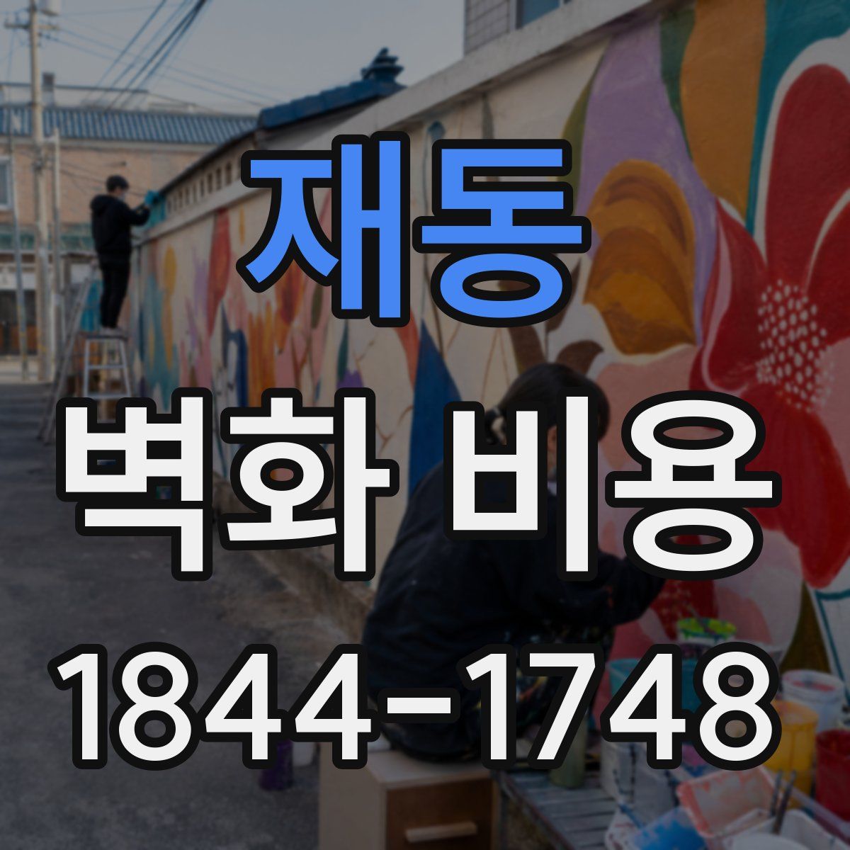 재동 벽화 비용