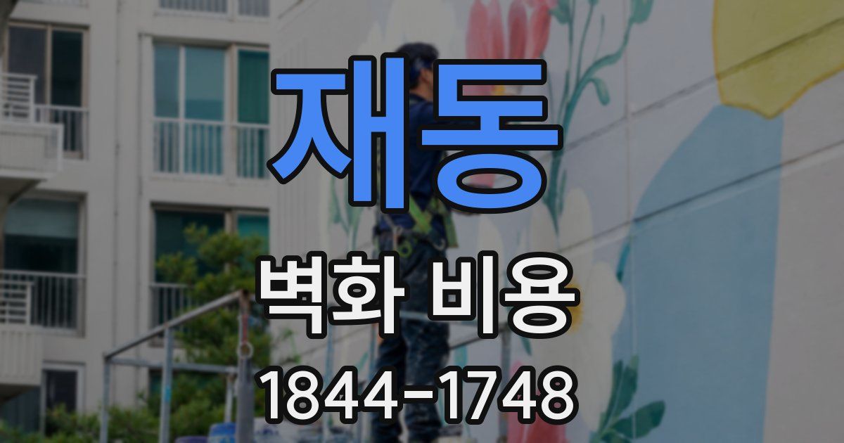 재동 벽화 비용