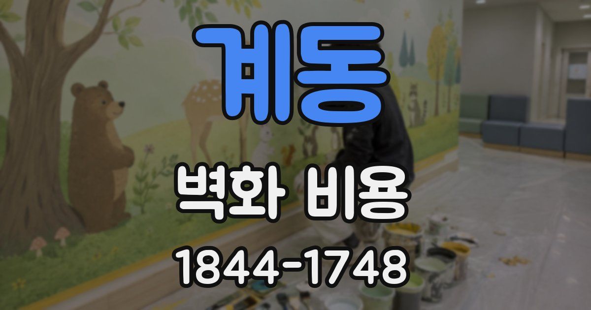 계동 벽화 비용