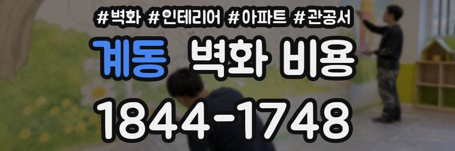 계동 벽화 비용