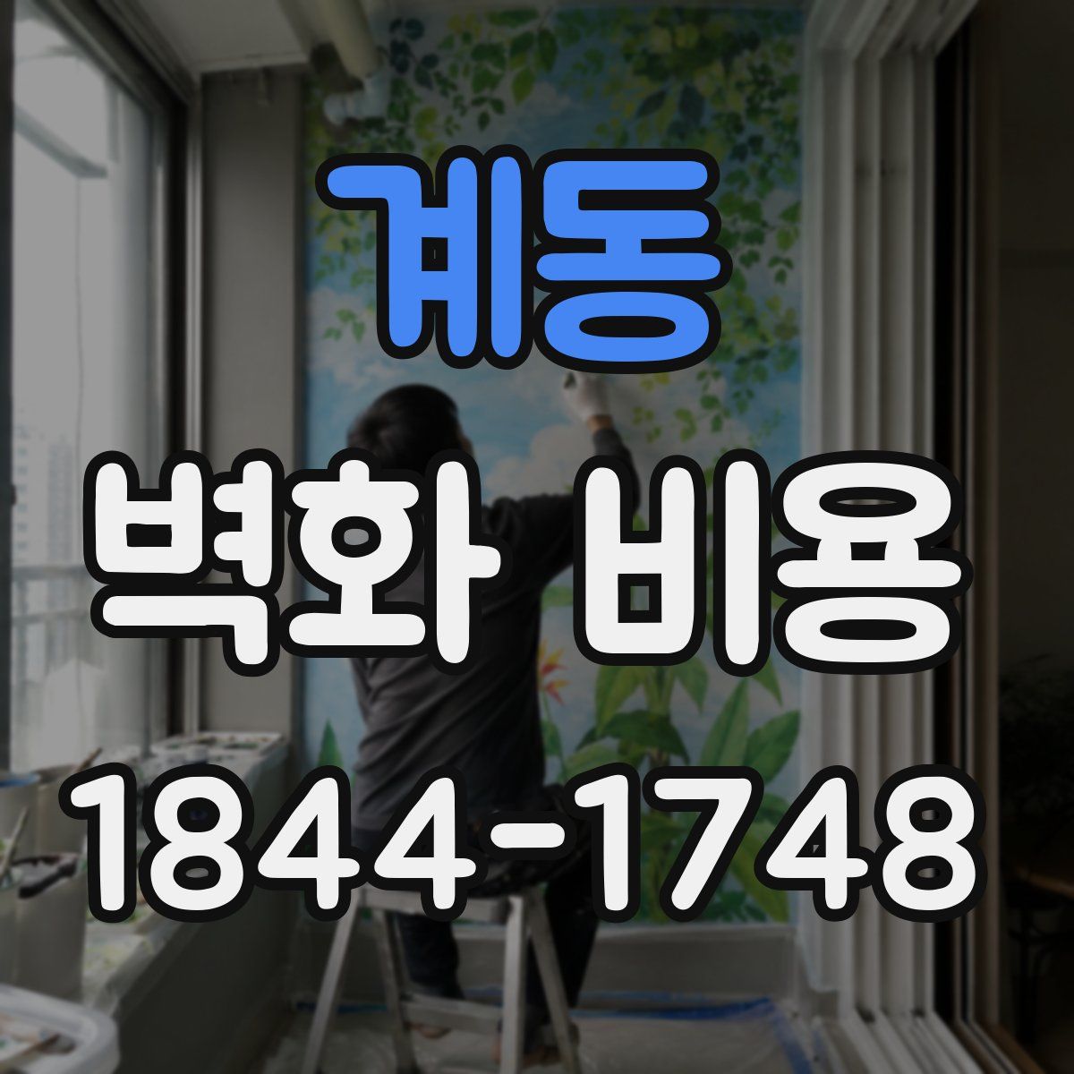 계동 벽화 비용