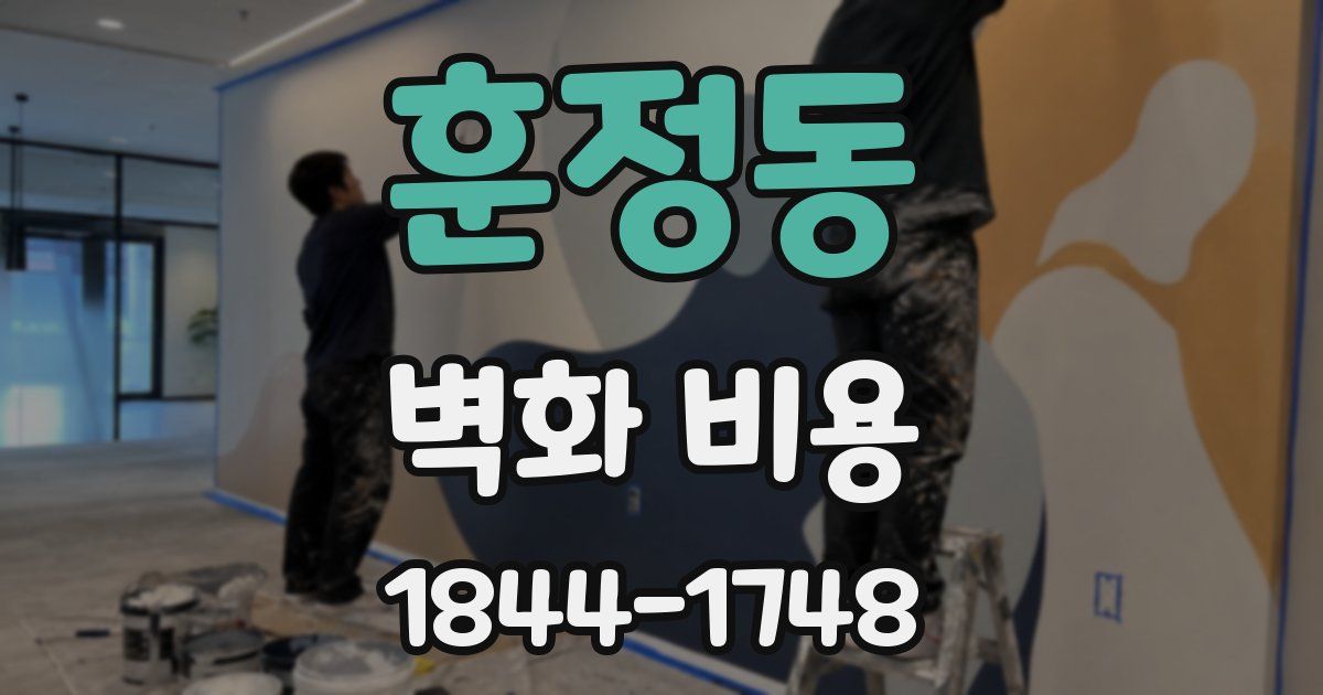 훈정동 벽화 비용