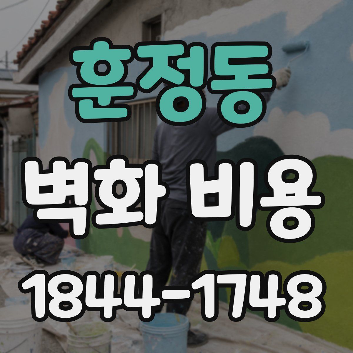 훈정동 벽화 비용