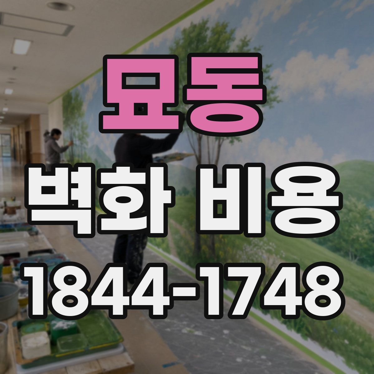 묘동 벽화 비용