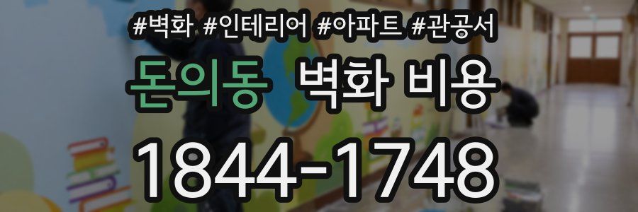 돈의동 벽화 비용