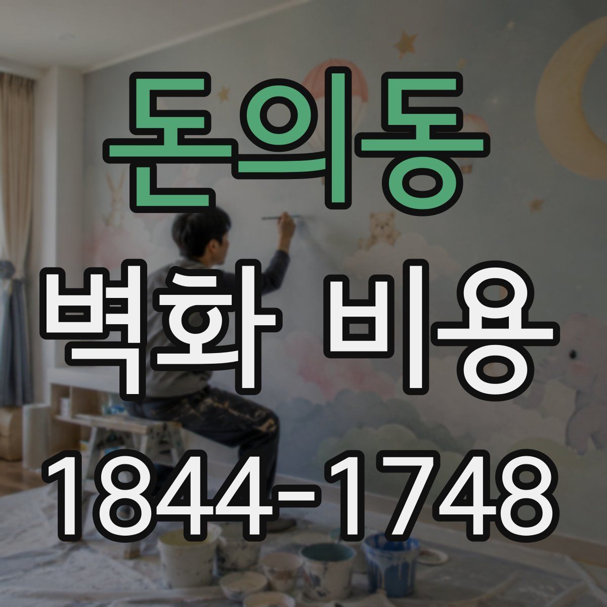 돈의동 벽화 비용