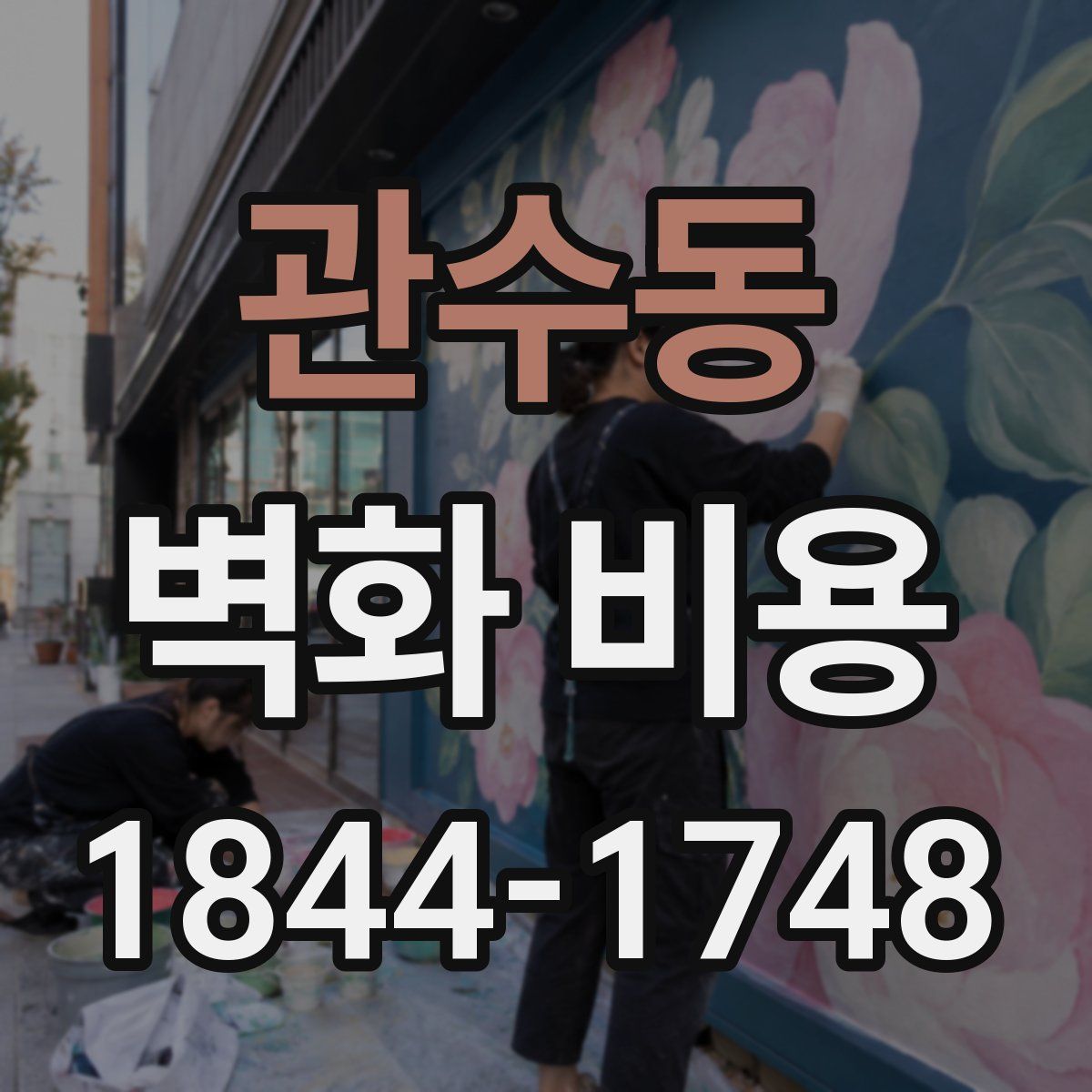 관수동 벽화 비용