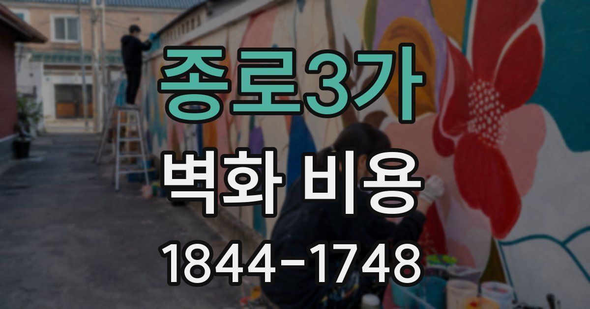 종로3가 벽화 비용