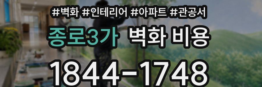종로3가 벽화 비용