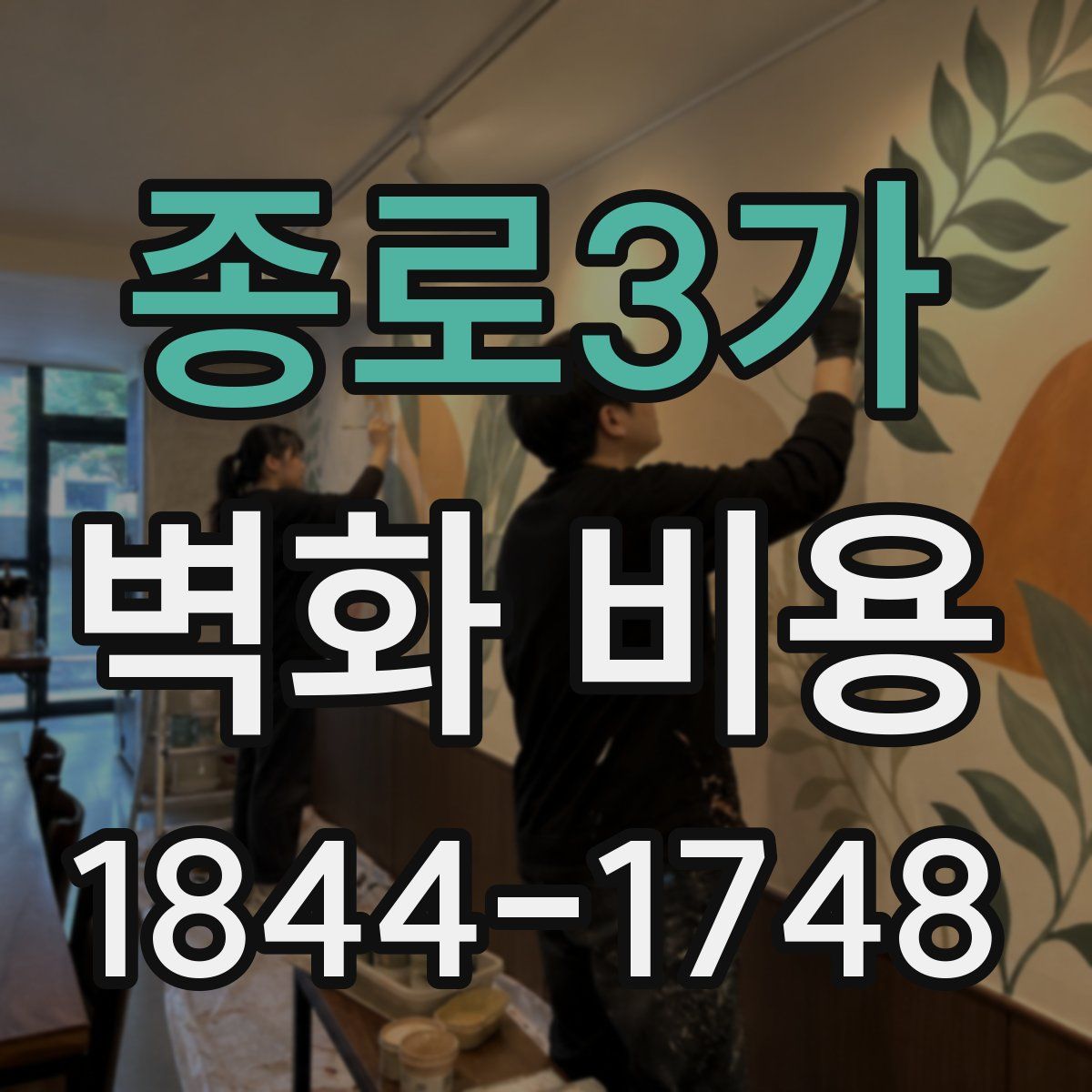 종로3가 벽화 비용
