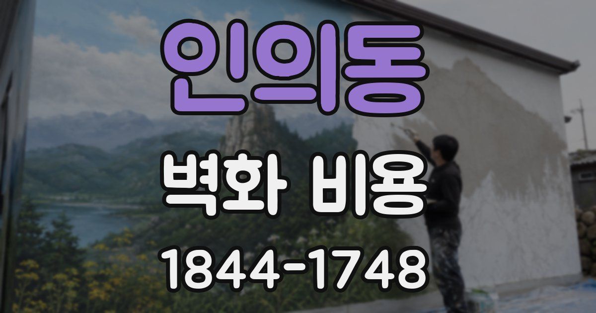 인의동 벽화 비용