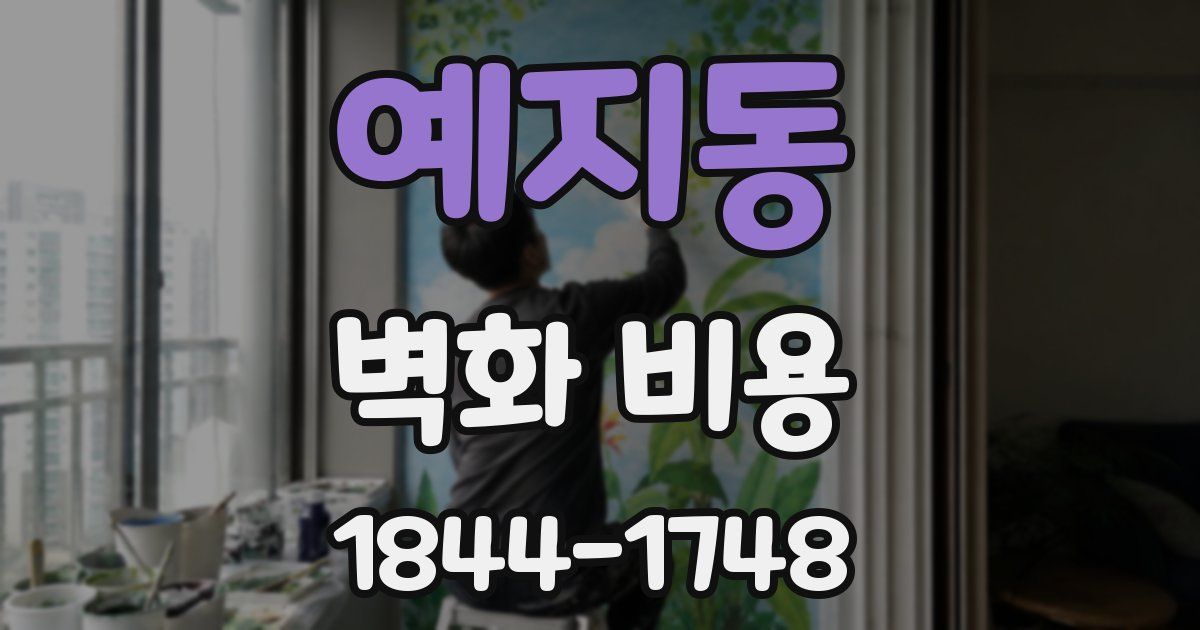 예지동 벽화 비용