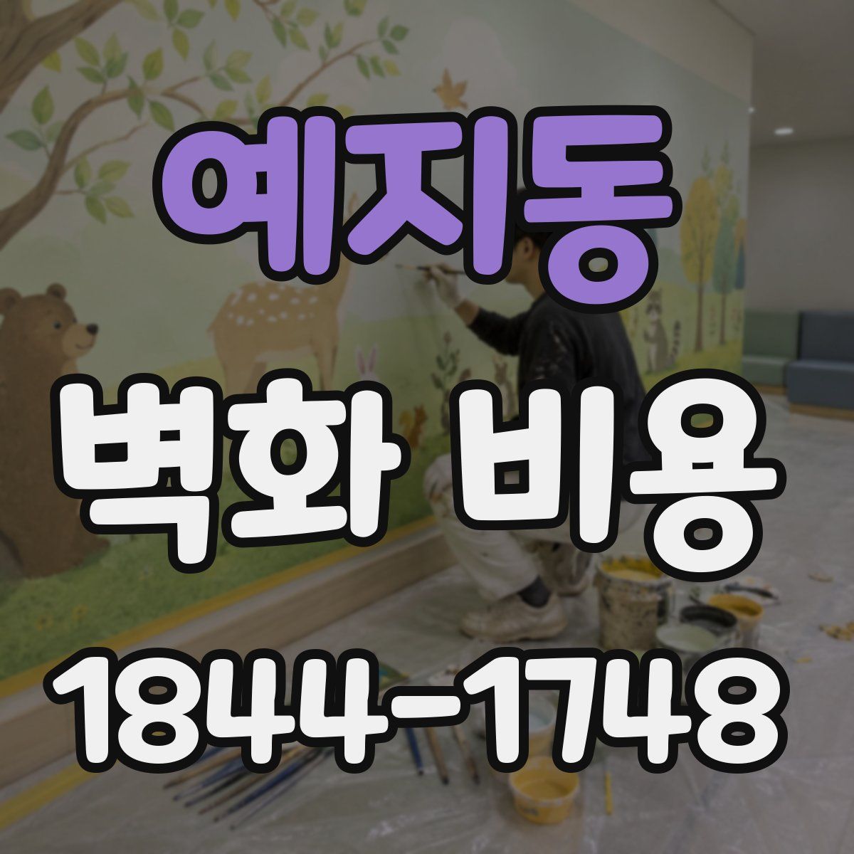 예지동 벽화 비용