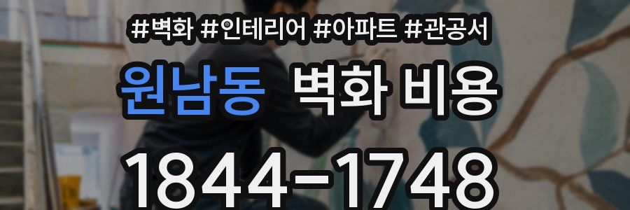 원남동 벽화 비용