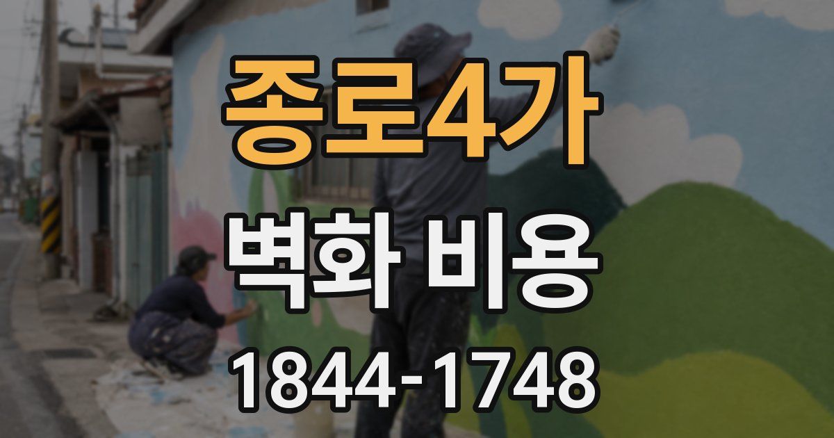 종로4가 벽화 비용