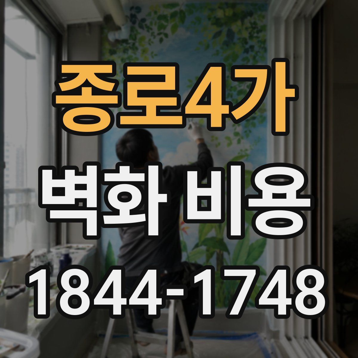 종로4가 벽화 비용